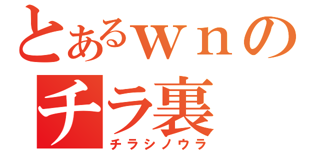 とあるｗｎのチラ裏（チラシノウラ）