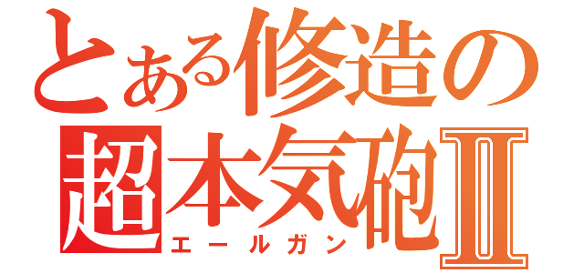 とある修造の超本気砲Ⅱ（エールガン）