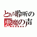 とある聆听の悪魔の声（偵探鎮魂歌）