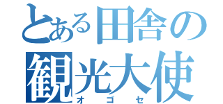 とある田舎の観光大使（オゴセ）