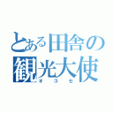 とある田舎の観光大使（オゴセ）