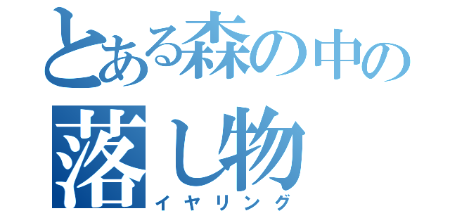 とある森の中の落し物（イヤリング）