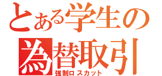 とある学生の為替取引（強制ロスカット）