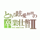 とある眩愛仲間の卒業壮瞥Ⅱ（喜怒哀楽　視聴者登録１億人突破）