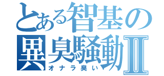 とある智基の異臭騒動Ⅱ（オナラ臭い）