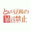 とある豆腐の暴言禁止（まもれてない）