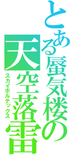 とある蜃気楼の天空落雷（スカイボルテックス）