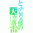 とある蜃気楼の天空落雷（スカイボルテックス）