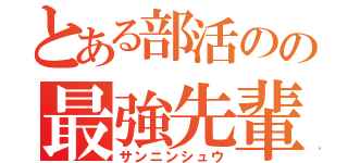 とある部活のの最強先輩（サンニンシュウ）