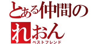 とある仲間のれおん（ベストフレンド）