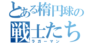 とある楕円球の戦士たち（ラガーマン）