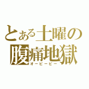 とある土曜の腹痛地獄（オーピーピー）