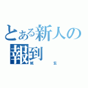 とある新人の報到（紙玄）