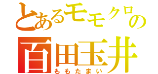 とあるモモクロの百田玉井（ももたまい）