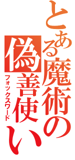 とある魔術の偽善使い（フォックスワード）