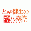 とある健生の控八控控（最終鬼畜）