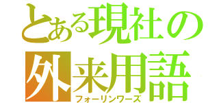 とある現社の外来用語（フォーリンワーズ）