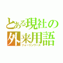 とある現社の外来用語（フォーリンワーズ）