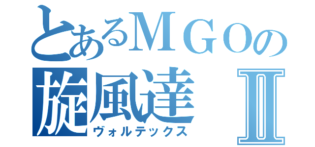 とあるＭＧＯの旋風達Ⅱ（ヴォルテックス）