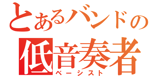 とあるバンドの低音奏者（ベーシスト）