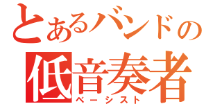 とあるバンドの低音奏者（ベーシスト）