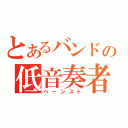 とあるバンドの低音奏者（ベーシスト）