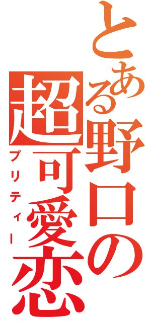 とある野口の超可愛恋（プリティー）