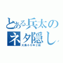 とある兵太のネタ隠し（大鳥小６年２組）