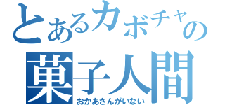 とあるカボチャの菓子人間（おかあさんがいない）