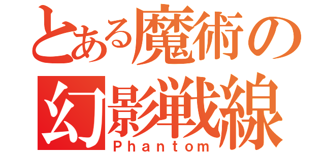 とある魔術の幻影戦線（Ｐｈａｎｔｏｍ）