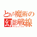 とある魔術の幻影戦線（Ｐｈａｎｔｏｍ）