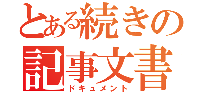 とある続きの記事文書（ドキュメント）