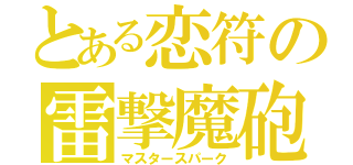 とある恋符の雷撃魔砲（マスタースパーク）