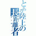 とある陸上の長距離者（アッキー）