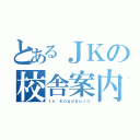 とあるＪＫの校舎案内（ｉｎ ｋｏｇａｋｕｉｎ）