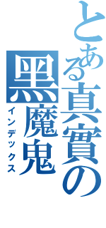 とある真實の黑魔鬼（インデックス）