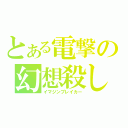 とある電撃の幻想殺し（イマジンブレイカー）