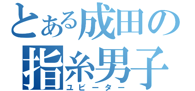 とある成田の指糸男子（ユビーター）