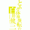 とある体操爆転の白井健三（後方伸身宙返り４回ひねり）