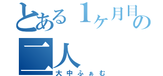 とある１ヶ月目の二人（大中ふぁむ）