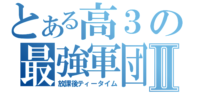 とある高３の最強軍団Ⅱ（放課後ティータイム）