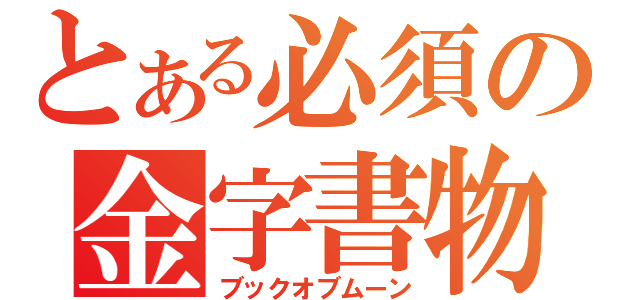 とある必須の金字書物（ブックオブムーン）