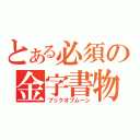 とある必須の金字書物（ブックオブムーン）