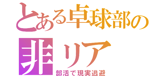 とある卓球部の非リア（部活で現実逃避）