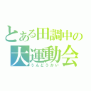 とある田調中の大運動会（うんどうかい）