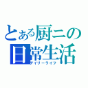 とある厨ニの日常生活（デイリーライフ）