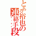 とある裕也の連絡手段（ケータイ）