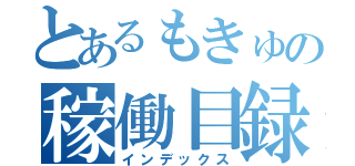 とあるもきゅの稼働目録（インデックス）