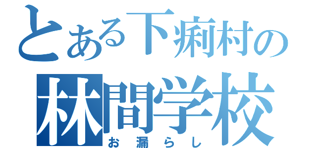 とある下痢村の林間学校（お漏らし）