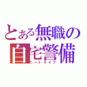 とある無職の自宅警備員（ニートライフ）